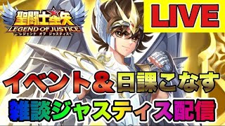 【聖闘士星矢LOJ】イベントやって日課をやる雑談配信【レジェンドオブジャスティス】