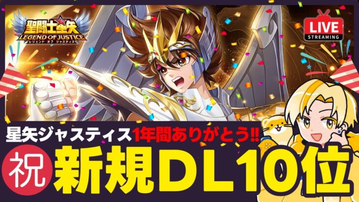 【聖闘士星矢LOJ】新規さん爆増中？！１周年イベント開催中！質問なんでもどうぞ！