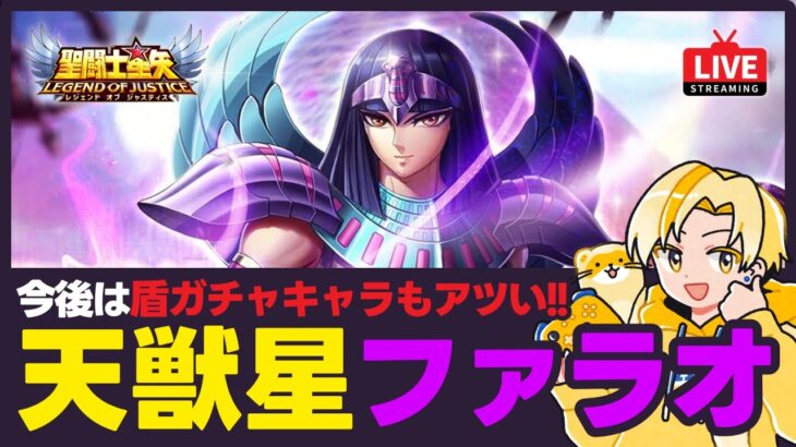 【聖闘士星矢LOJ】今後の盾ガチャキャラをチェック！温存もアリ？！質問なんでもどうぞ！