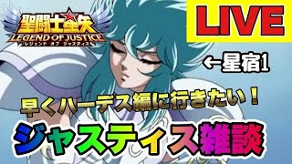 【聖闘士星矢LOJ】今日も雑談オブジャスティス！【レジェンドオブジャスティス】