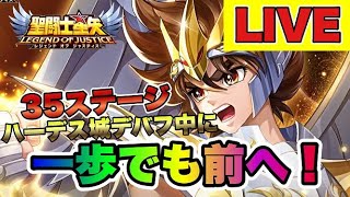 【聖闘士星矢LOJ】今日も雑談ジャスティス！【レジェンドオブジャスティス】