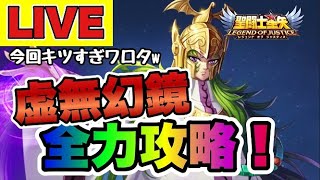 【聖闘士星矢LOJ】虚無幻境、全力攻略！今回キツすぎるｗｗ【レジェンドオブジャスティス】