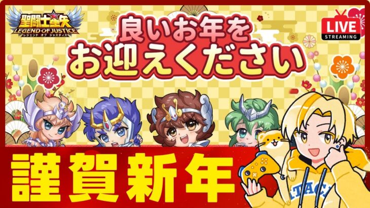 【聖闘士星矢LOJ】明けましておめでとうございます！新年初星矢！質問なんでもどうぞ！