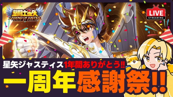 【聖闘士星矢LOJ】１周年感謝祭夜の部！神聖衣星矢1000連！質問なんでもどうぞ！