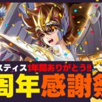 【聖闘士星矢LOJ】１周年感謝祭！新章36章に挑戦！質問なんでもどうぞ！