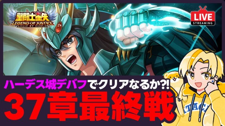 【聖闘士星矢LOJ】37章ラスボス戦！38章突入なるか？！質問なんでもどうぞ！