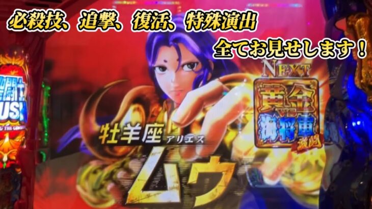 【スマスロ】L聖闘士星矢海皇覚醒　　黄金VS海将軍　黄金聖闘士　牡羊座ムウ