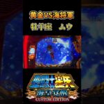 【スマスロ】L聖闘士星矢海皇覚醒　　黄金VS海将軍　黄金聖闘士　牡羊座ムウ　#shorts  #パチスロ