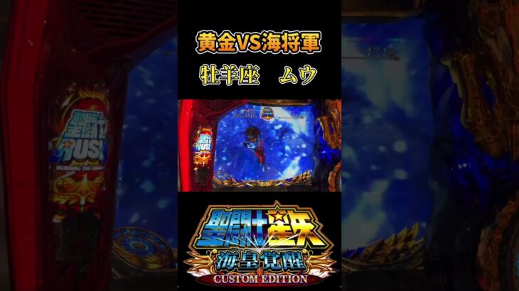 【スマスロ】L聖闘士星矢海皇覚醒　　黄金VS海将軍　黄金聖闘士　牡羊座ムウ　#shorts  #パチスロ