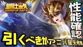 引くしかない！？神聖衣星矢登場！【星矢ジャスティス】【聖闘士星矢レジェンドオブジャスティス】【LoJ】