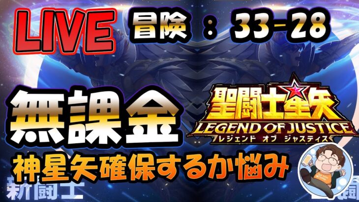 【 #聖闘士星矢LoJ 】無課金配信！33章28なう！神紫龍を引きますが1体とるかずっと悩んでる！デイリー雑談【 #レジェンドオブジャスティス 】