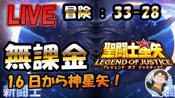 【 #聖闘士星矢LoJ 】無課金配信！33章28なう！16日から神星矢来ます！私は神紫龍を引きます！デイリー雑談【 #レジェンドオブジャスティス 】