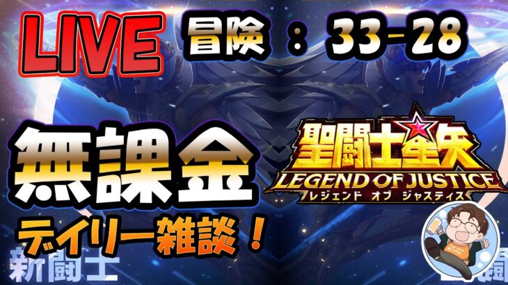 【 #聖闘士星矢LoJ 】無課金配信！33章32なう！デイリー雑談！【 #レジェンドオブジャスティス 】