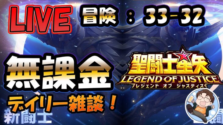 【 #聖闘士星矢LoJ 】無課金配信！33章32なう！デイリー雑談！【 #レジェンドオブジャスティス 】