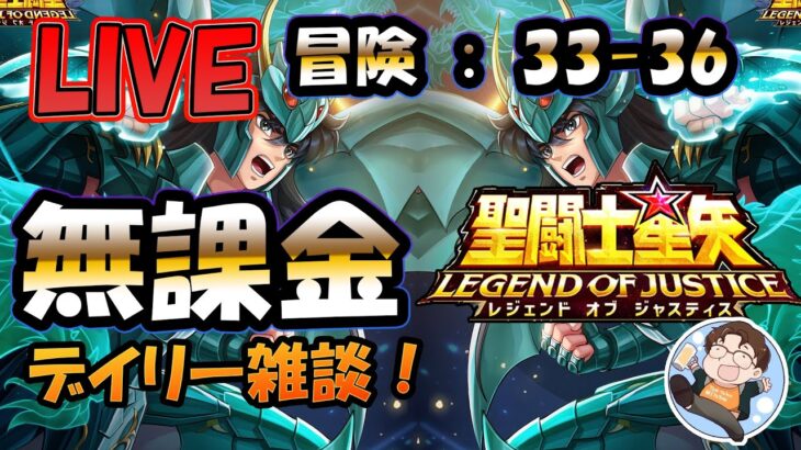 【 #聖闘士星矢LoJ 】無課金配信！33章36なう！デイリー雑談！POE2落ちた！他ゲーデイリーも！(　#ポケポケ、#ライコス　)【 #レジェンドオブジャスティス 】