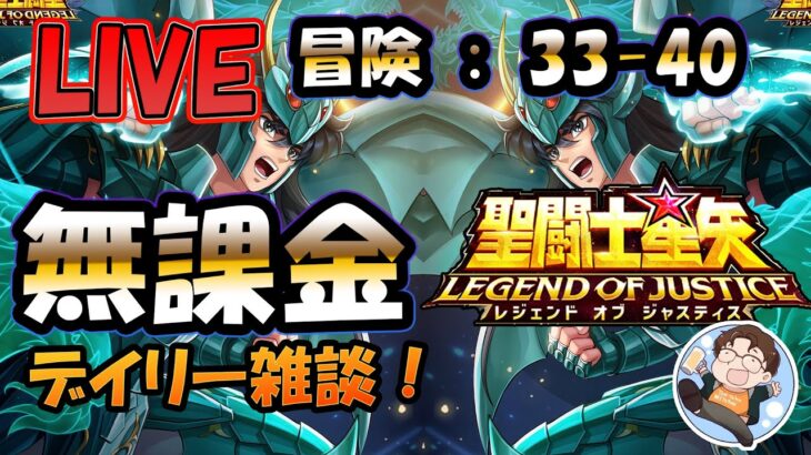 【 #聖闘士星矢LoJ 】無課金配信！33章40なう！デイリー雑談！【 #レジェンドオブジャスティス 】