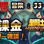 【 #聖闘士星矢LoJ 】無課金配信！33章42なう！デイリー雑談！【 #レジェンドオブジャスティス 】