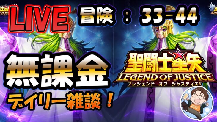 【 #聖闘士星矢LoJ 】無課金配信！33章44なう！デイリー雑談！【 #レジェンドオブジャスティス 】