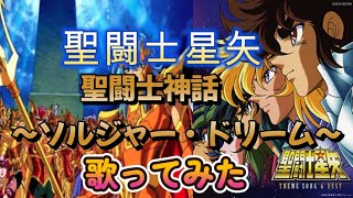 【#聖闘士星矢 OP2】#聖闘士神話 #～ソルジャー・ドリーム～  歌ってみた