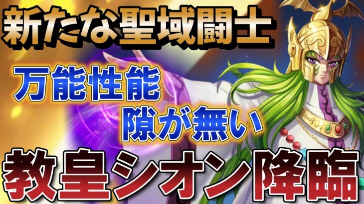 [新キャラ] 聖域闘士に教皇シオンがくるぞぉぉ！意味不明な能力に理解が追いつかないSugarTMT… 【聖闘士星矢レジェンドオブジャスティス】