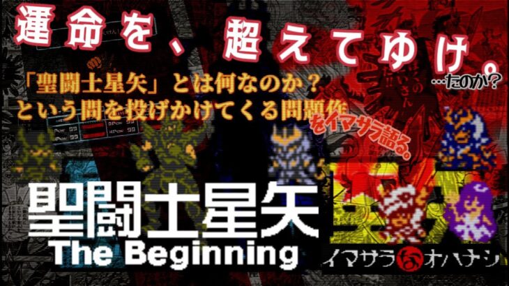 「聖闘士星矢」とは何か？を問いかけてくる問題作『聖闘士星矢 The Beginning』についてイマサラ語る