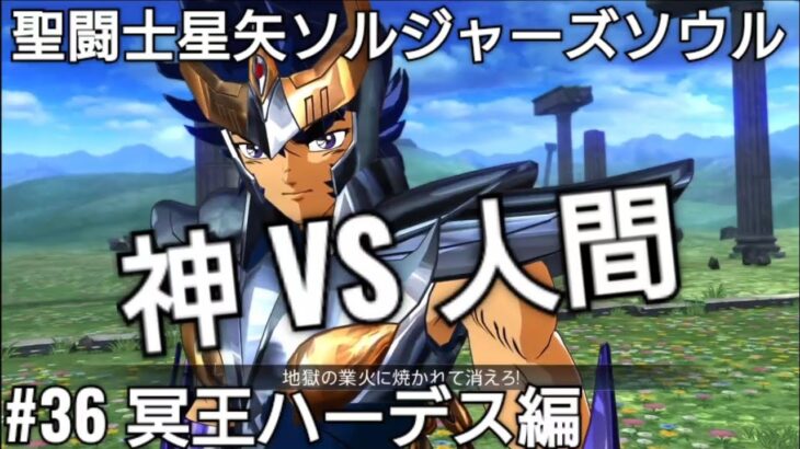 神VS人間‼️#36冥王ハーデス編【聖闘士星矢ソルジャーズソウル】Saint Seiya