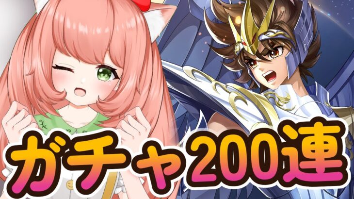 聖闘士星矢レジェンドオブジャスティス！！２００連ガチャやるよーっ！！【博多弁猫Vtuberゆっきん】