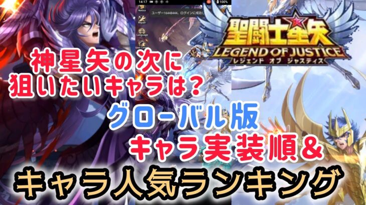 【聖闘士星矢レジェンドオブジャスティス】神星矢の次に狙いたいキャラは？　グローバル版　キャラ実装順＆人気ランキング