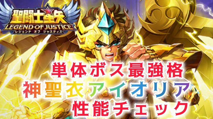 【聖闘士星矢レジェンドオブジャスティス】単体ボス最強格　神聖衣アイオリア　性能チェック