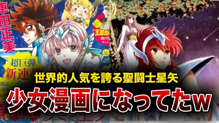 【衝撃】聖闘士星矢が少女漫画に変貌！？アテナとの禁断の三角関係がヤバすぎるｗｗｗ