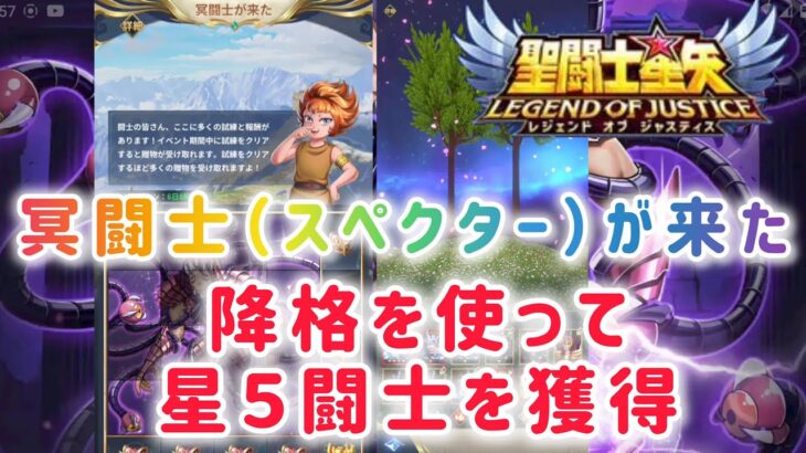 【聖闘士星矢レジェンドオブジャスティス】降格を使って星５闘士を獲得！イベント　冥闘士（スペクター）が来た