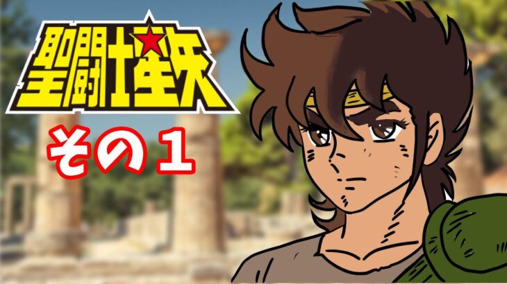 【名作アニメを振り返ろう】聖闘士星矢・その１