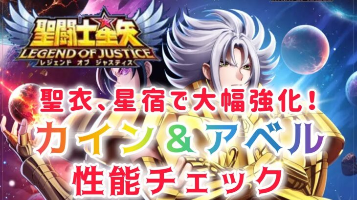 【聖闘士星矢レジェンドオブジャスティス】カイン＆アベル　性能チェック