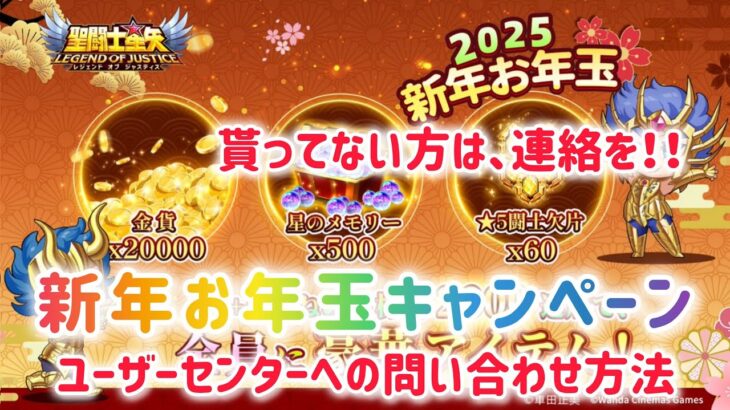 【聖闘士星矢レジェンドオブジャスティス】貰ってない方は連絡を！　新年お年玉キャンペーン　ユーザーセンターへの問い合わせ方法