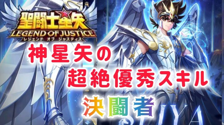 【聖闘士星矢レジェンドオブジャスティス】神聖衣星矢の超絶優秀スキル　決闘者