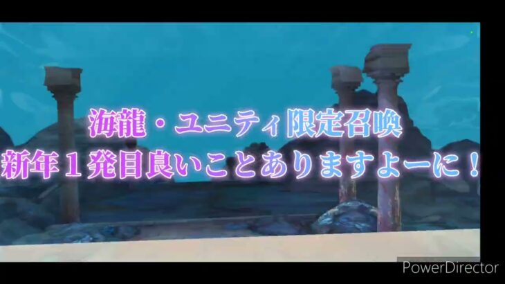 聖闘士星矢ライジングコスモ　海龍・ユニティ限定召喚新年一発目(笑)