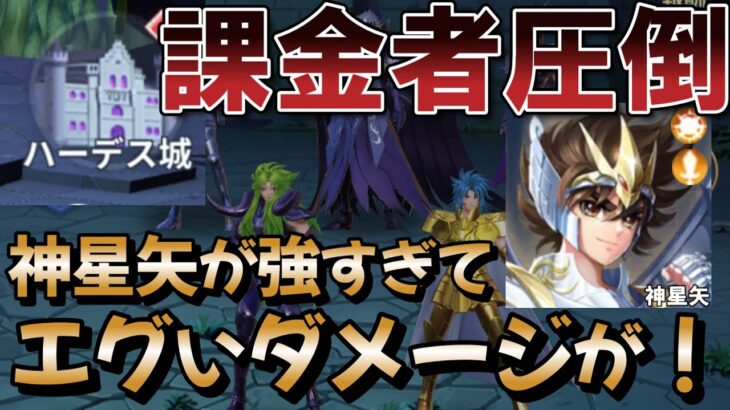 神星矢が強すぎて課金者を圧倒… 「ハーデス城」イベでヤバイダメージを出してしまう… 【聖闘士星矢レジェンドオブジャスティス】