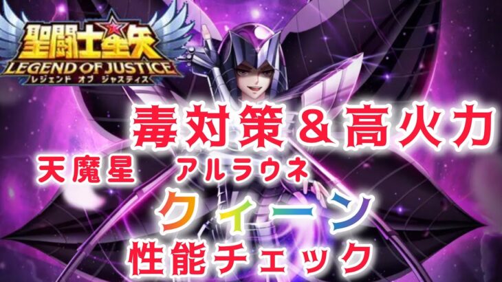 【聖闘士星矢レジェンドオブジャスティス】毒対策＆高火力　天魔星アルラウネのクィーン　性能チェック