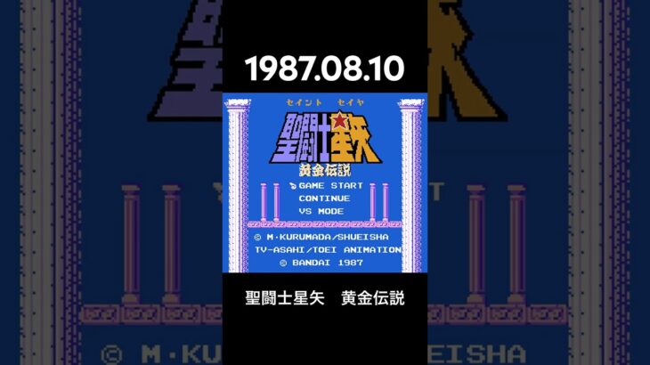 1987.08.10 FC 聖闘士星矢　黄金伝説