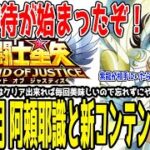 【 聖闘士星矢レジェンドオブジャスティス 】 #293 【緊急】新規阿頼耶識4つと新コンテンツについて解説！配布が増えてウマウマなコンテンツなので忘れずにやろう！