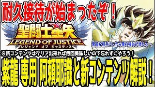 【 聖闘士星矢レジェンドオブジャスティス 】 #293 【緊急】新規阿頼耶識4つと新コンテンツについて解説！配布が増えてウマウマなコンテンツなので忘れずにやろう！