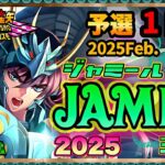 2月ジャミール予選１日目！聖闘士星矢ライジングコスモLIVE配信　2/3[Saint Seiya Awakening]