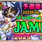 2月ジャミール予選最終日！聖闘士星矢ライジングコスモLIVE配信　2/7[Saint Seiya Awakening]