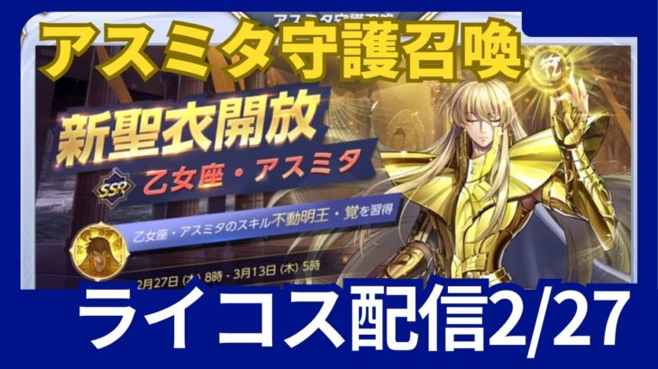 アスミタ召喚300連！聖闘士星矢ライジングコスモLIVE配信　2/27[Saint Seiya Awakening]