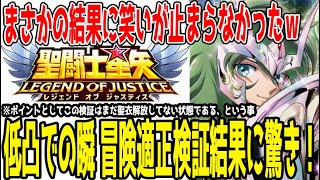 【 聖闘士星矢レジェンドオブジャスティス 】 #301 まさかの結果ｗ聖衣未開放の神聖衣瞬は冒険での使い方と編成！