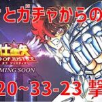 【聖闘士星矢レジェンドオブジャスティス】欠片とガチャからの 33-20~33-23 撃破!【Legend of Justice / LoJ】