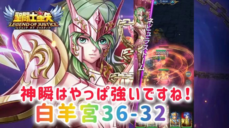 【聖闘士星矢レジェンドオブジャスティス】神瞬はやっぱ強いですね！　白羊宮36-32