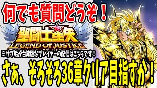 【 聖闘士星矢レジェンドオブジャスティス 】 #77 そろそろ36章クリア目指しますかぁ！