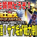 【 聖闘士星矢レジェンドオブジャスティス 】 #78 サブ垢が戦力制限ピンチ！ラダマンティス研究して現実逃避しよう！