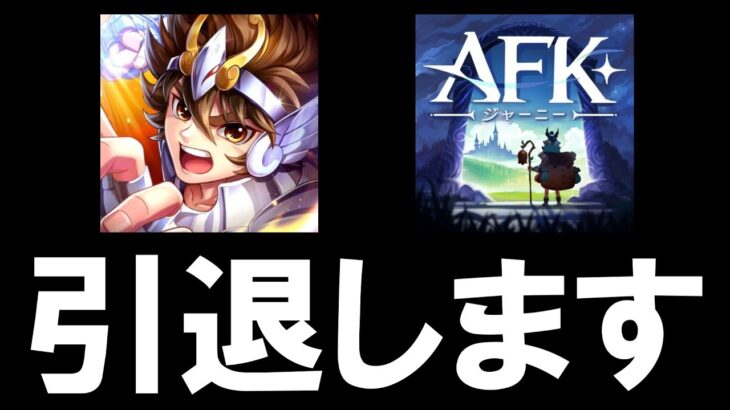 引退します。今までありがとうございました 【聖闘士星矢レジェンドオブジャスティス AFKジャーニー】